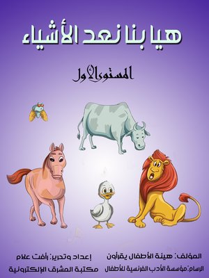 cover image of هيا بنا نعد الأشياء